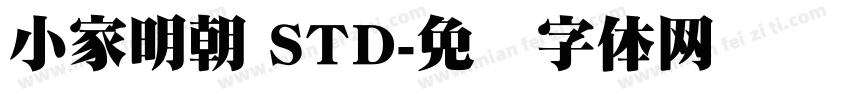 小家明朝 STD字体转换